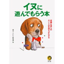 イヌに遊んでもらう本―従順な彼らのホントの気持ちがわかる(KAWADE夢文庫) [文庫]