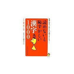 読めないと恥ずかしい漢字1000(KAWADE夢文庫) [文庫]