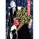 死神監察官雷堂 3（ジャンプコミックスデラックス） [コミック]