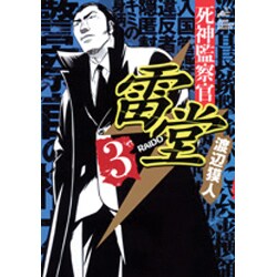 死神監察官雷堂 3（ジャンプコミックスデラックス） [コミック]