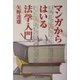マンガからはいる法学入門 [単行本]