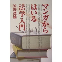 マンガからはいる法学入門 [単行本]