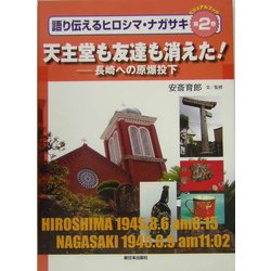 天主堂も友達も消えた!―長崎への原爆投下(ビジュアルブック 語り伝えるヒロシマ・ナガサキ〈第2巻〉) [全集叢書]