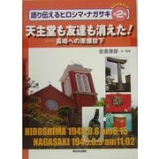 天主堂も友達も消えた!―長崎への原爆投下(ビジュアルブック 語り伝えるヒロシマ・ナガサキ〈第2巻〉) [全集叢書]