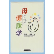 母のための健康学 [単行本]