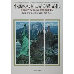 小説のなかに見る異文化―近代ロシア、アメリカ、カナダ文学を比較する [単行本]