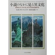 小説のなかに見る異文化―近代ロシア、アメリカ、カナダ文学を比較する [単行本]
