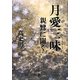 月愛三昧―親鸞に聞く [単行本]