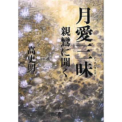 月愛三昧―親鸞に聞く [単行本]