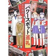 「カルラ舞う!」式パワースポット巡礼(Akita Essay Collection) [コミック]