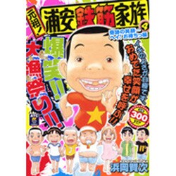 ヨドバシ.com - 元祖!浦安鉄筋家族 4 奇跡の笑顔…ヘイ!お待ちっ編 ...