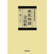 狭衣物語全註釈〈4〉巻二下 [全集叢書]