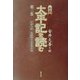 新訳・太平記を読む〈第3巻〉京都合戦～後醍醐天皇崩御前後 [単行本]