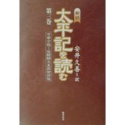 新訳・太平記を読む〈第3巻〉京都合戦～後醍醐天皇崩御前後 [単行本]