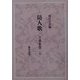防人歌―万葉集〈巻20〉 [単行本]