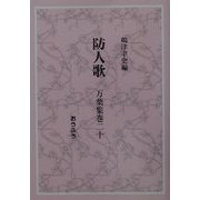 防人歌―万葉集〈巻20〉 [単行本]