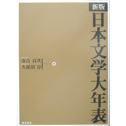 新版 日本文学大年表 [単行本]