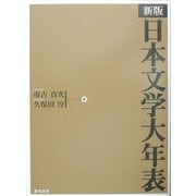 新版 日本文学大年表 [単行本]