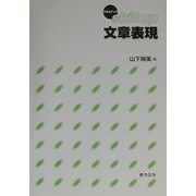 スキルアップ文章表現 [単行本]