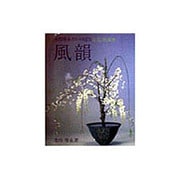 風韻―池坊専永のいけばな 生花新風体 [単行本]