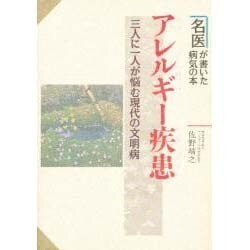 アレルギー疾患―三人に一人が悩む現代の文明病(名医が書いた病気の本) [単行本]