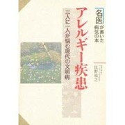 アレルギー疾患―三人に一人が悩む現代の文明病(名医が書いた病気の本) [単行本]