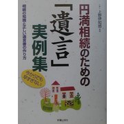 円満相続のための「遺言」実例集―相続の知識と正しい遺言書の作り方 [単行本]