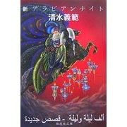 新 アラビアンナイト(集英社文庫) [文庫]