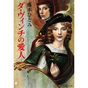 ダ・ヴィンチの愛人(集英社文庫) [文庫]