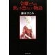令嬢たちの世にも恐ろしい物語(集英社文庫) [文庫]