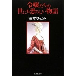 令嬢たちの世にも恐ろしい物語(集英社文庫) [文庫]