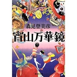 宵山万華鏡(集英社文庫) [文庫]