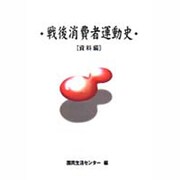 戦後消費者運動史 資料編 [単行本]