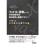 「わかる」授業をつくる中学校数学科教材研究&授業デザイン―3つのストラテジーでうまくいく! [単行本]