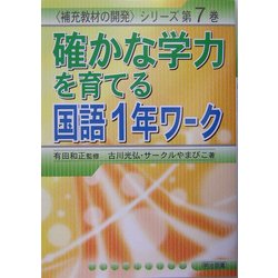 ヨドバシ.com - 確かな学力を育てる国語1年ワーク(補充教材の開発