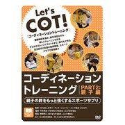 コーディネーショントレーニング PART2 親子編[DVD] [単行本]