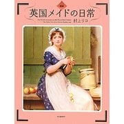 図説 英国メイドの日常(ふくろうの本) [全集叢書]