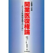 開業医復権論―よりよき医療制度確立のために [単行本]