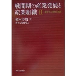 戦間期の産業発展と産業組織〈2〉重化学工業化と独占 [単行本]