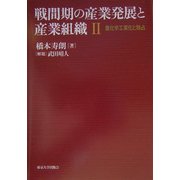 戦間期の産業発展と産業組織〈2〉重化学工業化と独占 [単行本]