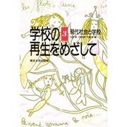 現代社会と学校(学校の再生をめざして〈3〉) [全集叢書]