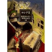 ロシア〈2〉(集英社ギャラリー「世界の文学」〈14〉) [全集叢書]
