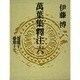 万葉集釈注〈6〉 [全集叢書]