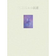 宮原昭夫小説選 [単行本]