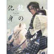 Gackt 龍の化身 [単行本]