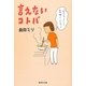 言えないコトバ(集英社文庫) [文庫]