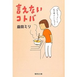 言えないコトバ(集英社文庫) [文庫]