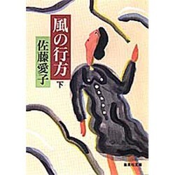 風の行方〈下〉(集英社文庫) [文庫]
