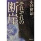 それぞれの断崖(集英社文庫) [文庫]
