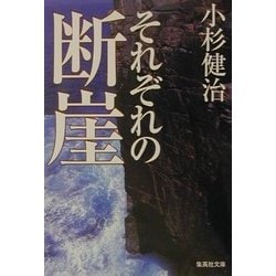 それぞれの断崖(集英社文庫) [文庫]